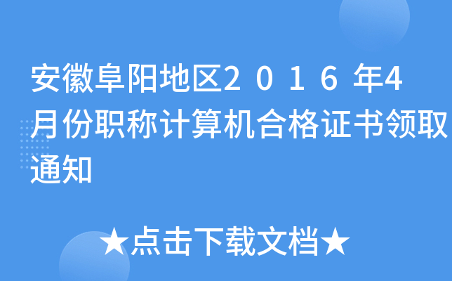 安徽阜阳地区2016年4月份职称计算机合格证书领取通知