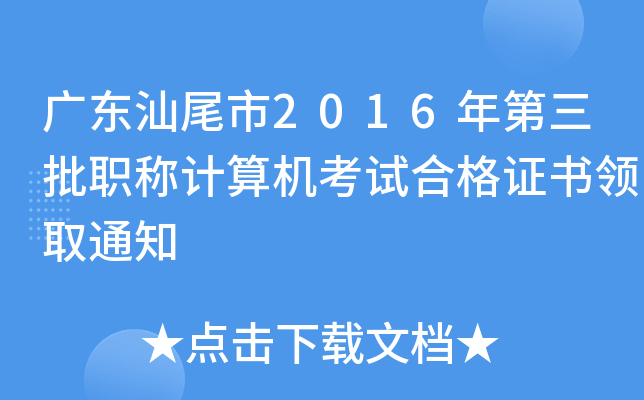 广东汕尾市2016年第三批职称计算机考试合格证书领取通知