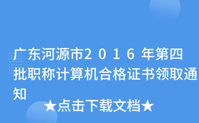 广东河源市2016年第四批职称计算机合格证书领取通知