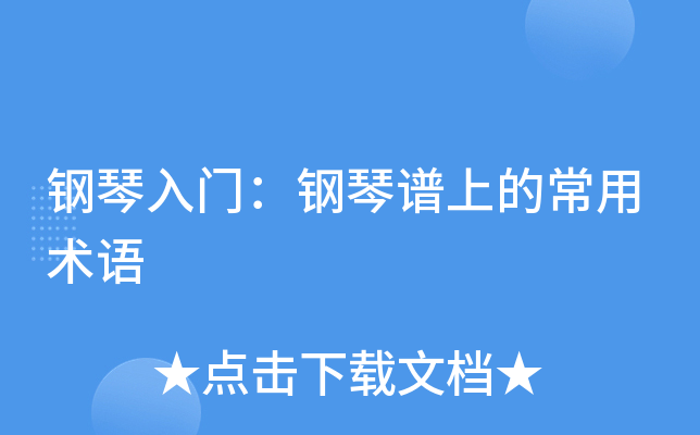 钢琴入门：钢琴谱上的常用术语
