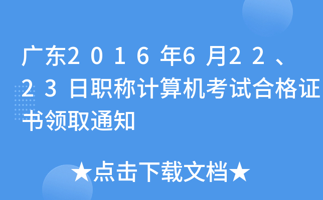 广东2016年6月22、23日职称计算机考试合格证书领取通知