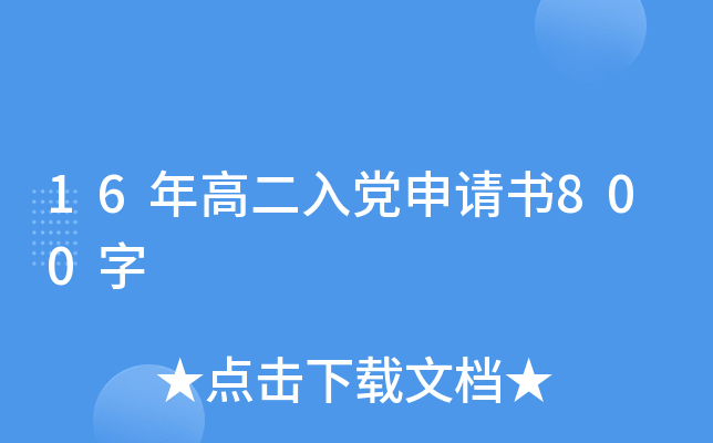 16年高二入党申请书800字