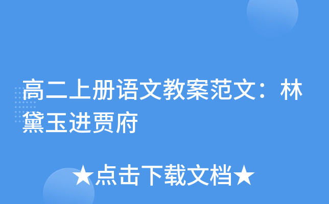 高二上册语文教案范文：林黛玉进贾府