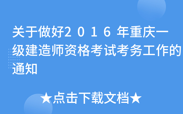 关于做好2016年重庆一级建造师资格考试考务工作的通知