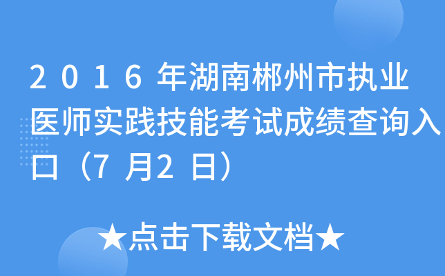 2016年湖南郴州市执业医师实践技能考试成绩查询入口（7月2日）