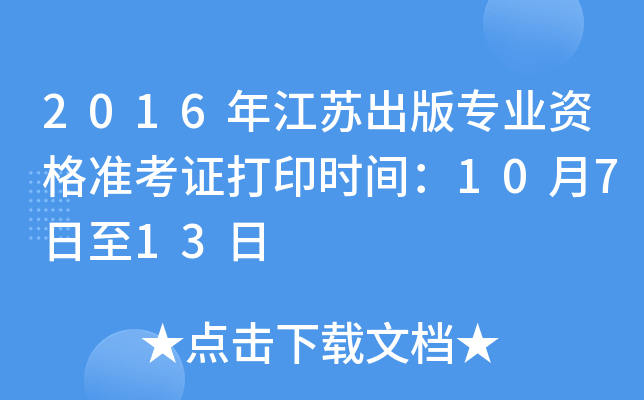 2016年江苏出版专业资格准考证打印时间：10月7日至13日