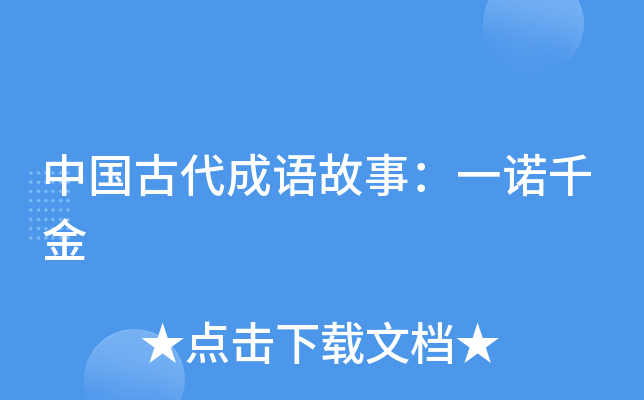 中国古代成语故事：一诺千金