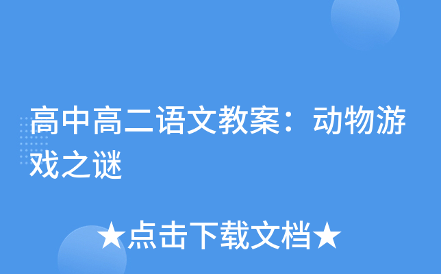 高中高二语文教案：动物游戏之谜