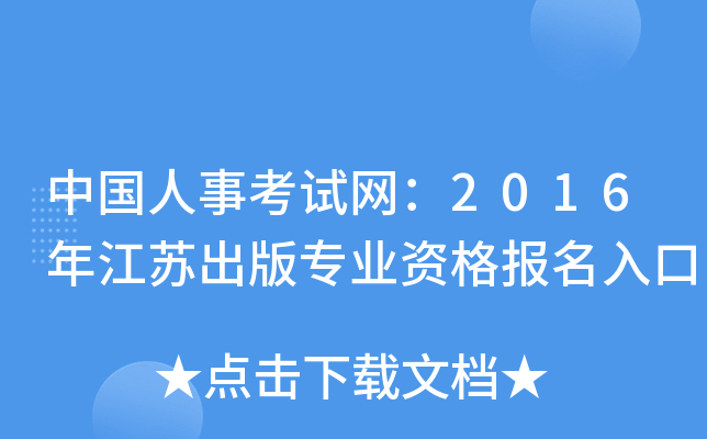 中国人事考试网：2016年江苏出版专业资格报名入口