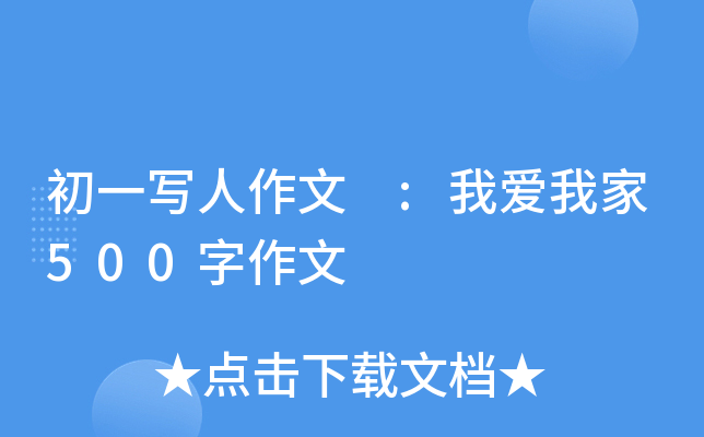 初一写人作文 :我爱我家500字作文