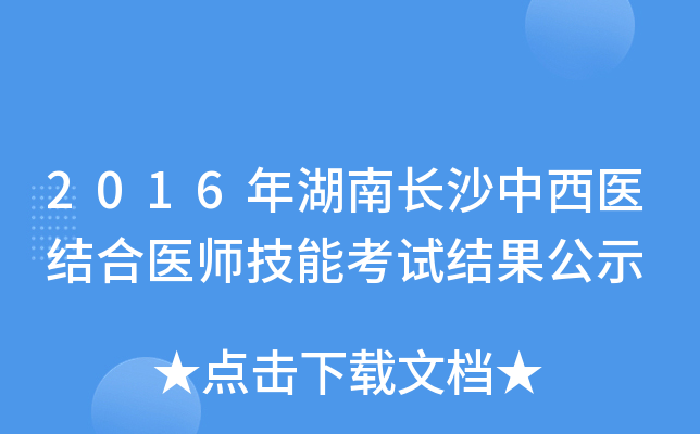 2016年湖南长沙中西医结合医师技能考试结果公示