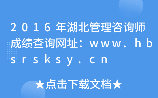 2016年湖北管理咨询师成绩查询网址：www.hbsrsksy.cn