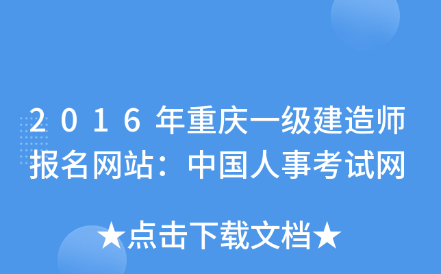 2016年重庆一级建造师报名网站：中国人事考试网