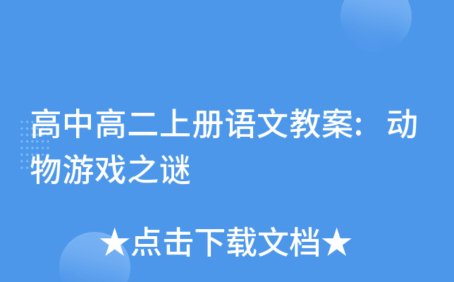高中高二上册语文教案:动物游戏之谜