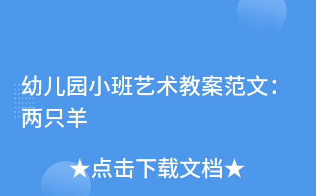 幼儿园小班艺术教案范文：两只羊