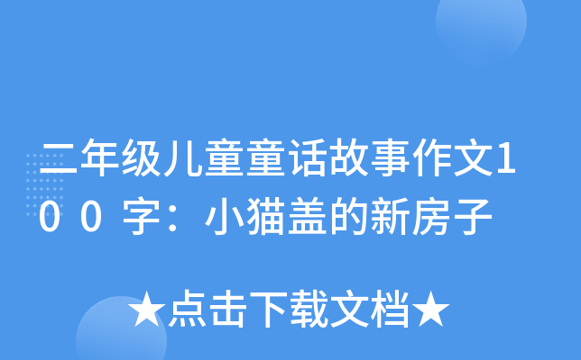 꼉(j)ͯͯԒ100֣С؈w·