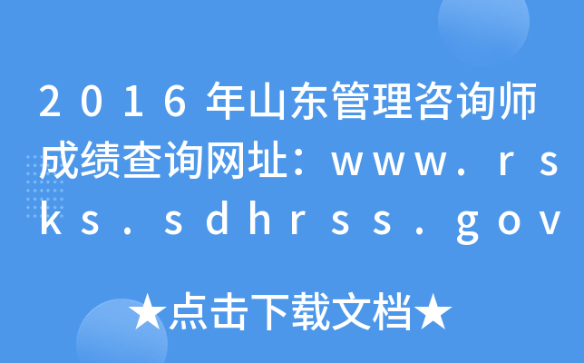 2016ɽ|ԃɿԃW(wng)ַwww.rsks.sdhrss.gov.cn