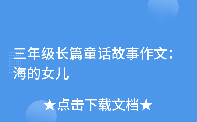 三年级长篇童话故事作文：海的女儿