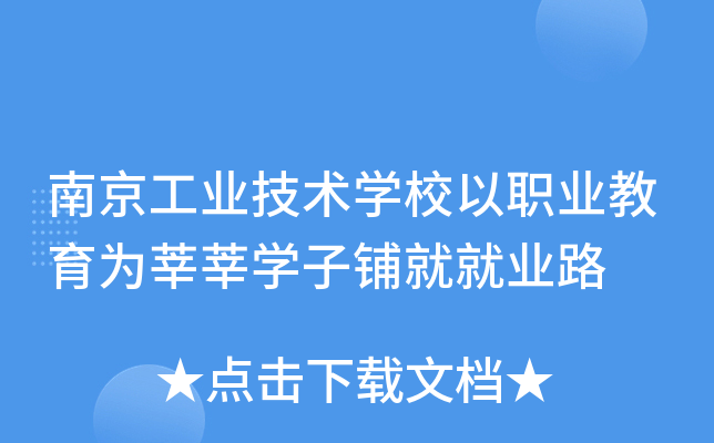 南京工业技术开云kaiyun(中国)校以职业教育为莘莘开云kaiyun(中国)子铺就就业路