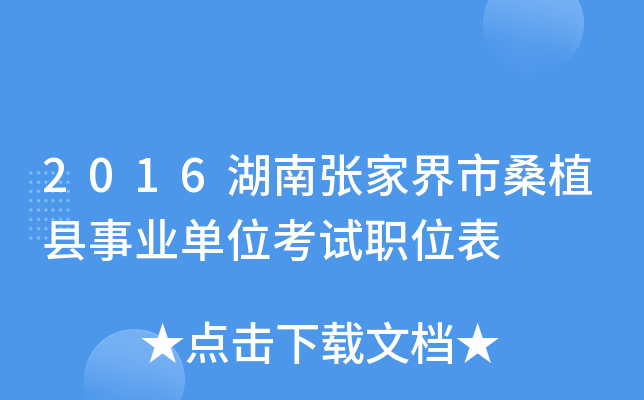 2016湖南张家界市桑植县事业单位考试职位表