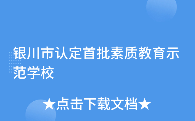银川市认定首批素质教育示范开云kaiyun(中国)校