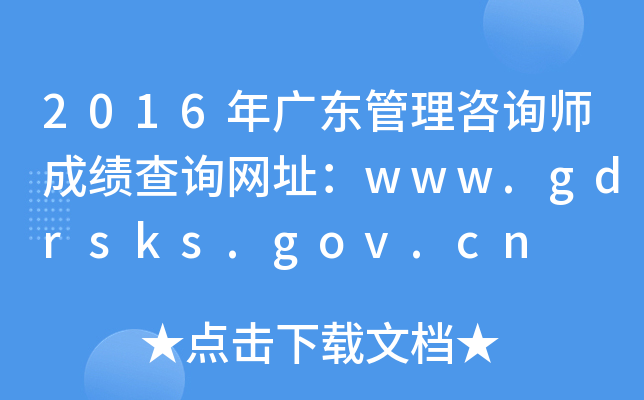 2016年广东管理咨询师成绩查询网址：www.gdrsks.gov.cn