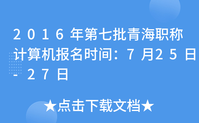 2016年第七批青海职称计算机报名时间：7月25日-27日
