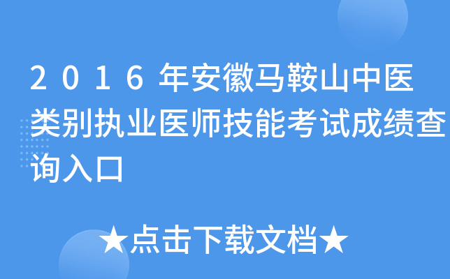 2016年安徽马鞍山中医类别执业医师技能考试成绩查询入口