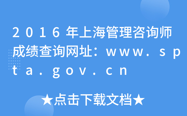 2016年上海管理咨询师成绩查询网址：www.spta.gov.cn
