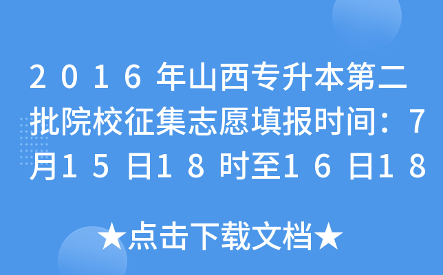 2016年山西专升本第二批院校征集志愿填报时间：7月15日18时至16日18时止
