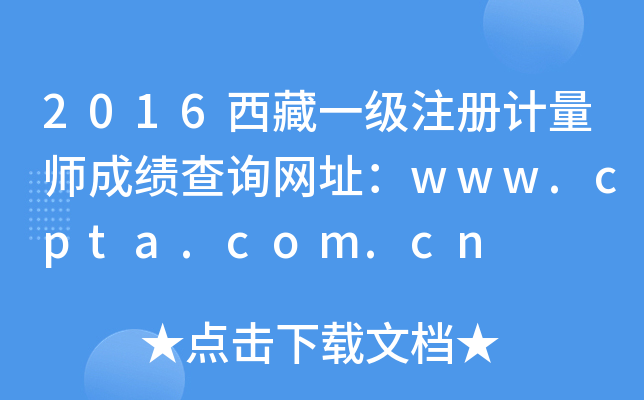 2016西藏一级注册计量师成绩查询网址：www.cpta.com.cn