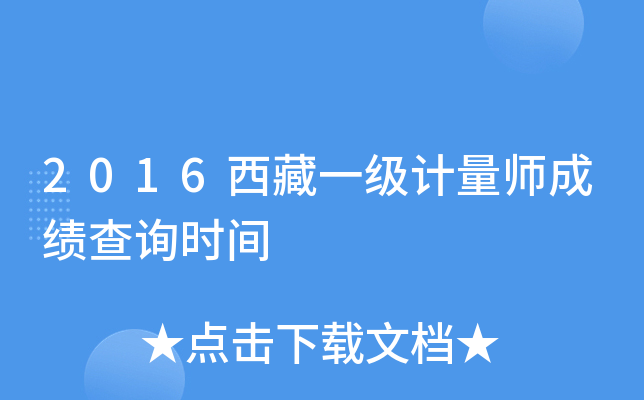 2016西藏一级计量师成绩查询时间