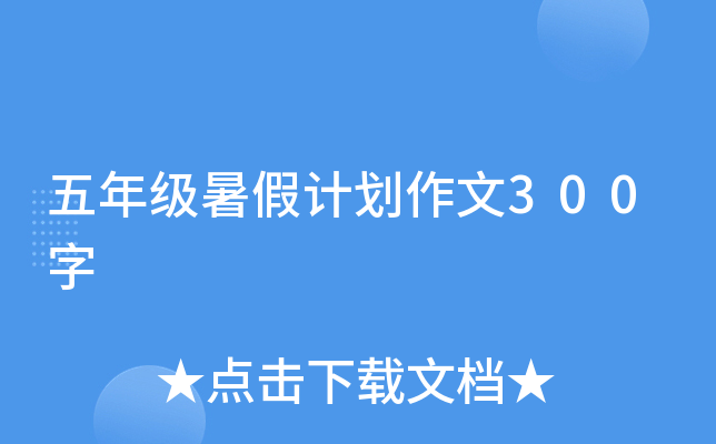 五年级暑假计划作文300字