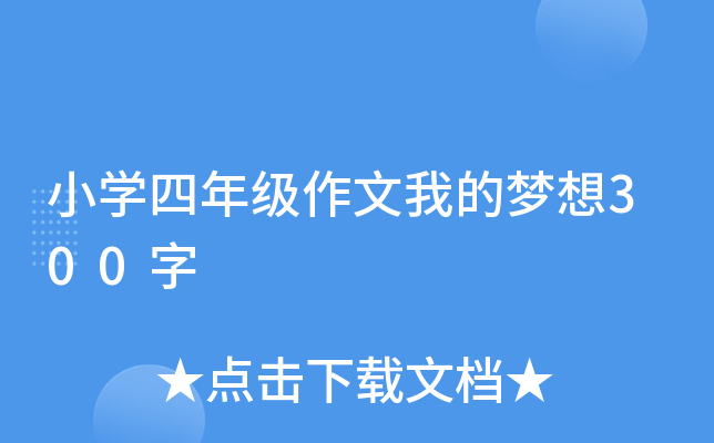 小开云kaiyun(中国)四年级作文我的梦想300字