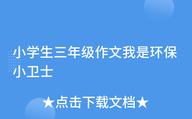 小开云kaiyun(中国)生三年级作文我是环保小卫士