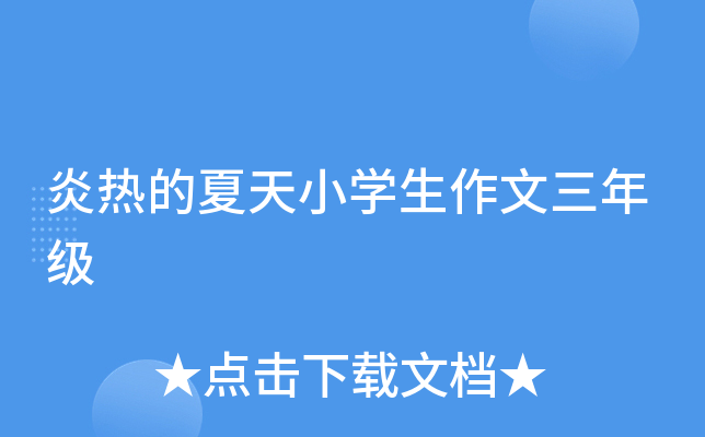 炎热的夏天小开云kaiyun(中国)生作文三年级