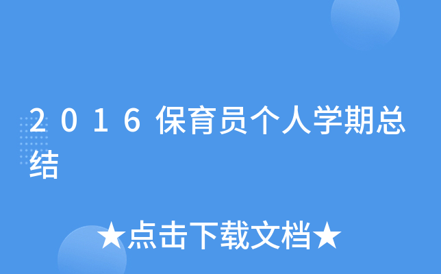 2016保育员个人开云kaiyun(中国)期总结