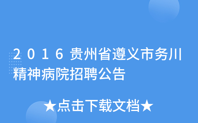 2016贵州省遵义市务川精神病院招聘公告