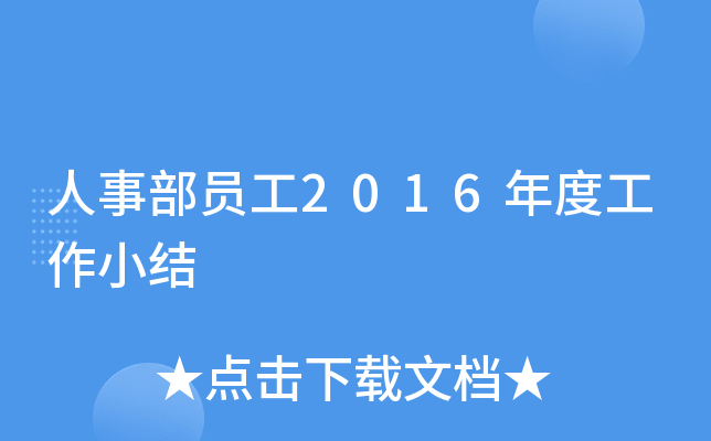 人事部员工2016年度工作小结