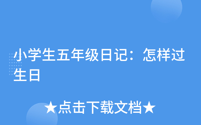小开云kaiyun(中国)生五年级日记：怎样过生日