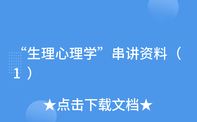 “生理心理开云kaiyun(中国)”串讲资料（1）
