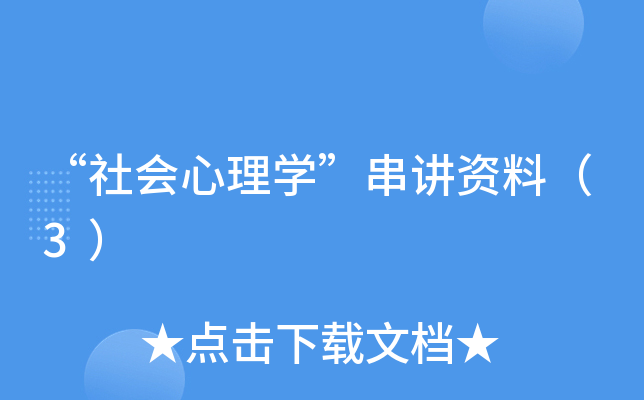“社会心理开云kaiyun(中国)”串讲资料（3）
