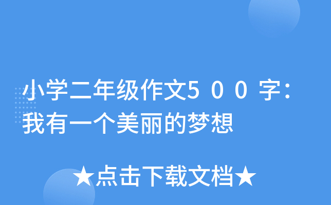 小开云kaiyun(中国)二年级作文500字：我有一个美丽的梦想