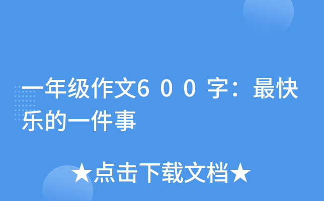 一年级作文600字：最快乐的一件事