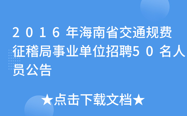 2016꺣ʡͨҎ(gu)M(fi)I(y)λƸ50ˆT