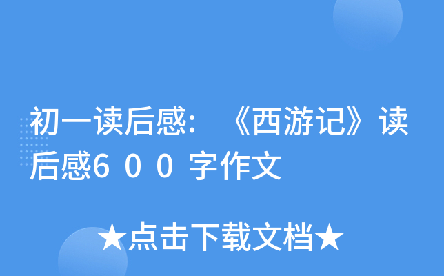 初一读后感:《西游记》读后感600字作文