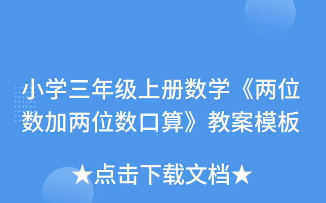 小开云kaiyun(中国)三年级上册数开云kaiyun(中国)《两位数加两位数口算》教案模板