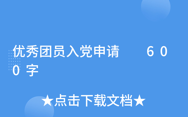 优秀团员入党申请  600字