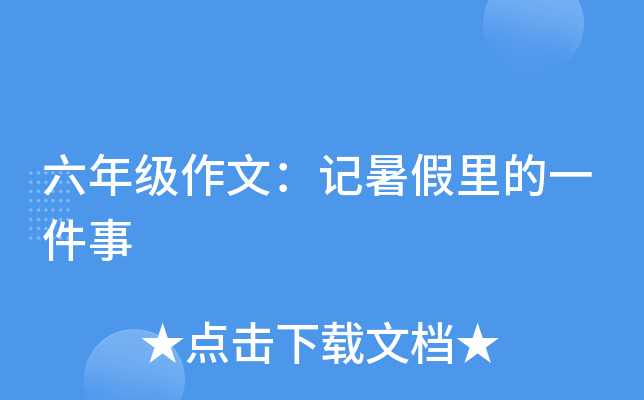 六年级作文：记暑假里的一件事