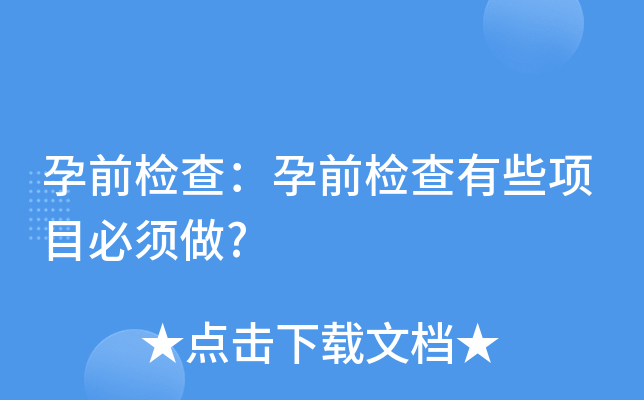 孕前檢查:孕前檢查有些項目必須做?